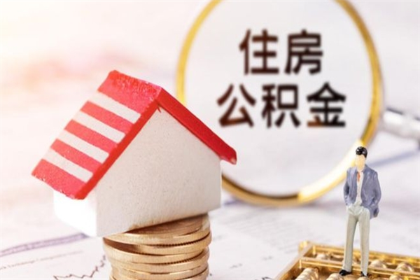 通许我的公积金封存了怎么取出来（住房公积金封存了怎么取）
