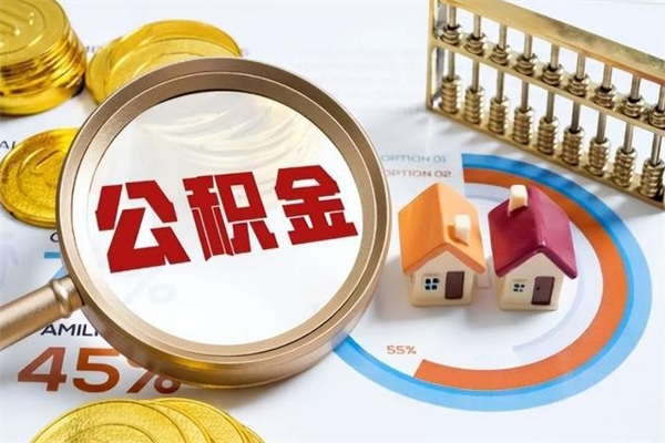 通许取公积金需要什么手续（2020取住房公积金需要什么手续）