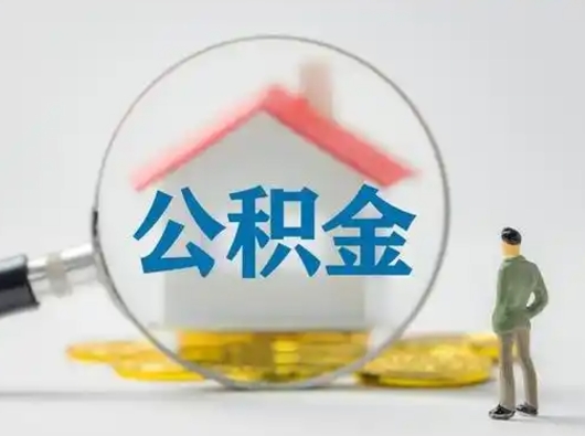 通许离职的时候可以取公积金吗（离职能取住房公积金吗）